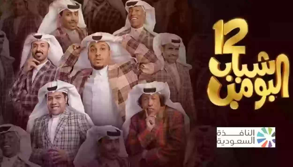 مسلسل شباب البومب 12 الحلقة 11