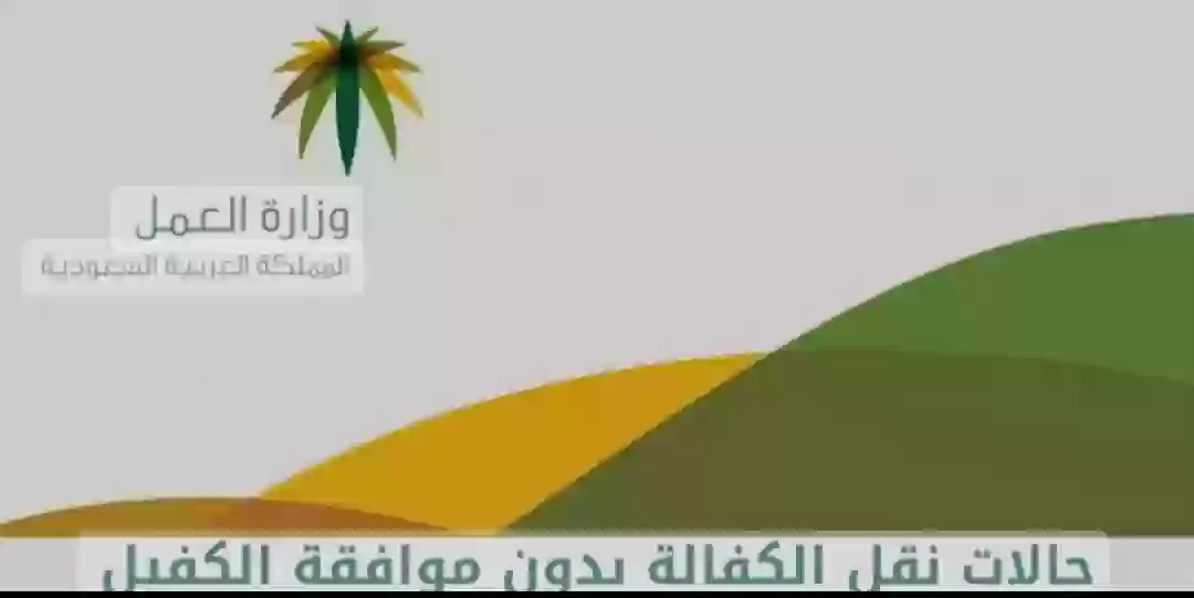 نقل الكفالة