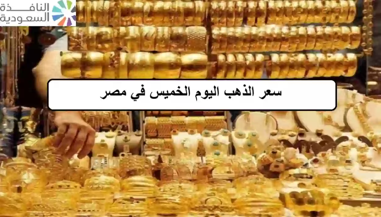 سعر الذهب اليوم الخميس