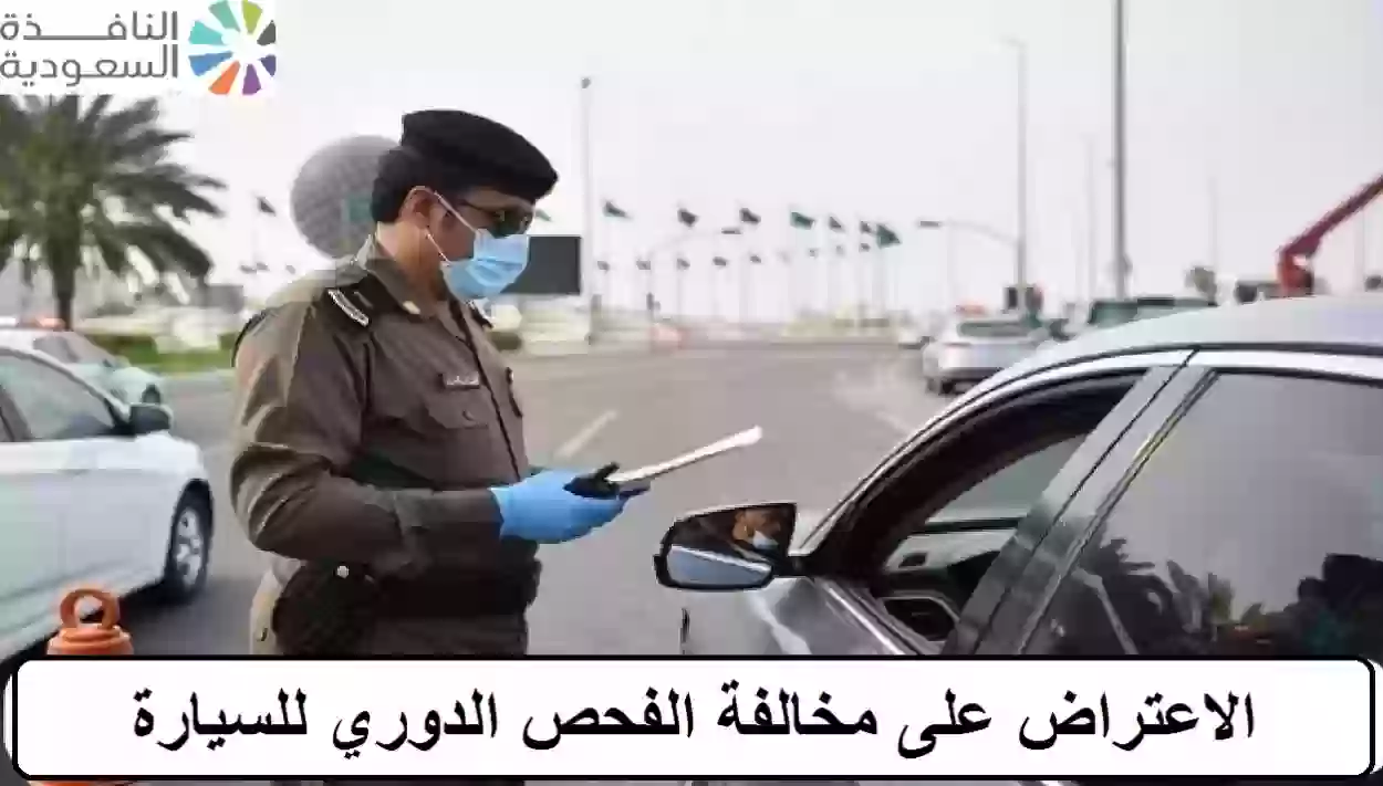 الاعتراض على مخالفة الفحص الدوري للسيارة