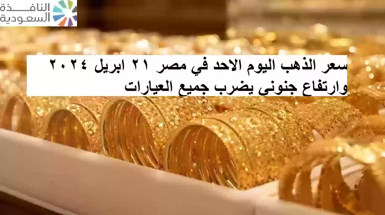 سعر الذهب اليوم الاحد في مصر