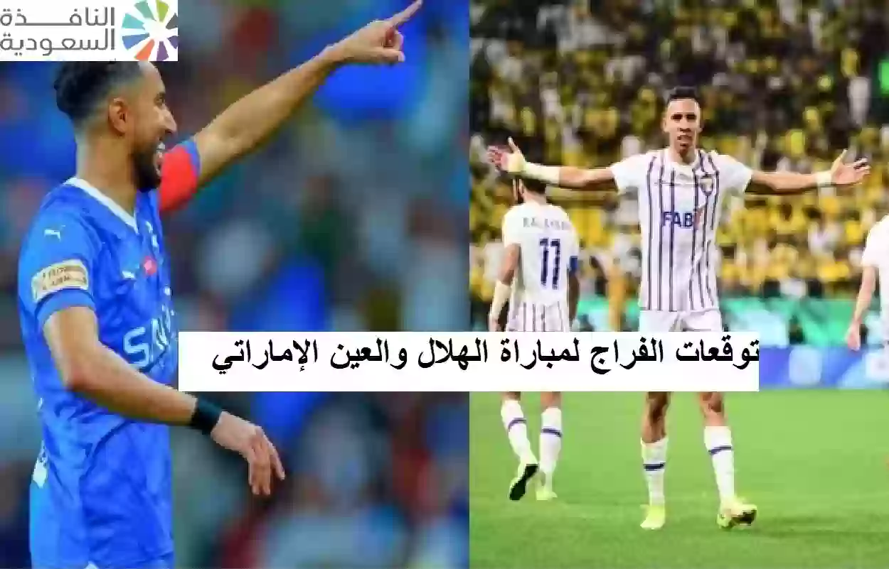 توقعات الفراج لمباراة الهلال والعين الإماراتي