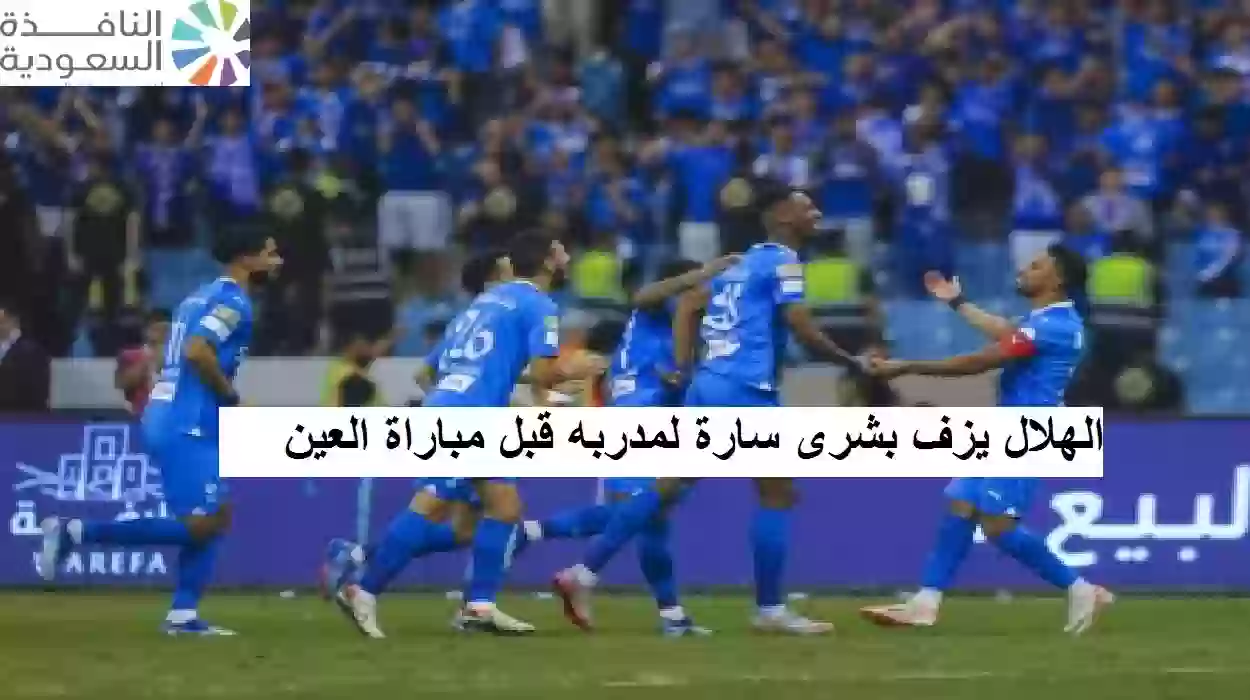 الهلال يزف بشرى سارة لمدربه قبل مباراة العين