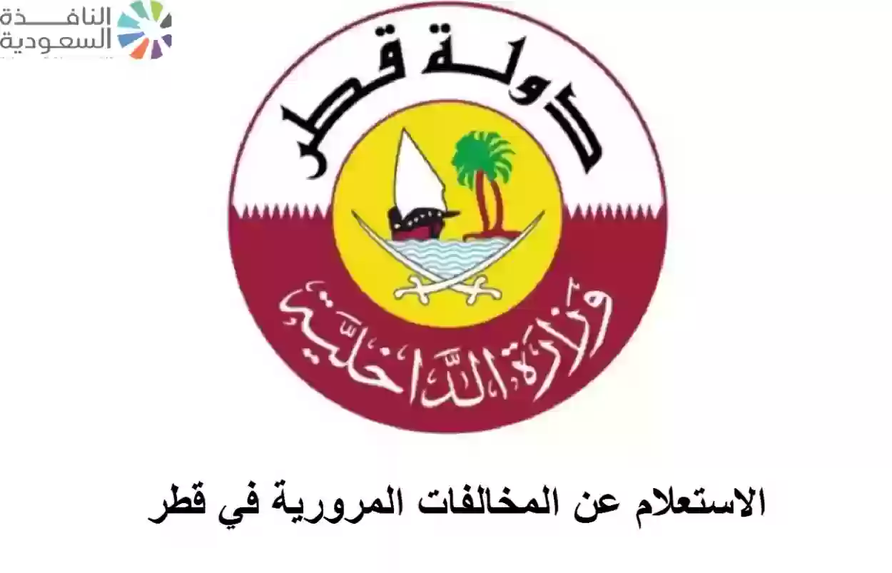 الاستعلام عن المخالفات المرورية في قطر