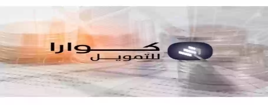 شركة كوارا للتمويل