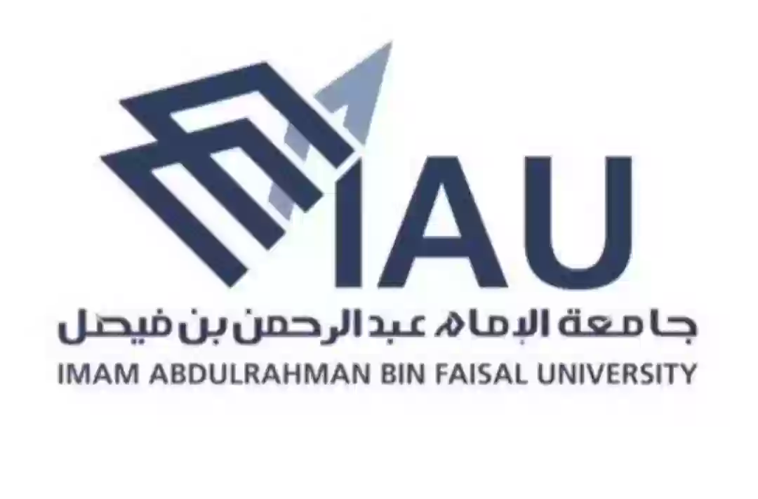 جامعة الإمام عبد الرحمن بن فيصل 