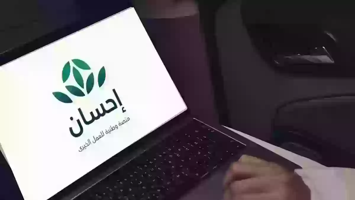 التسجيل في منصة إحسان الخيرية