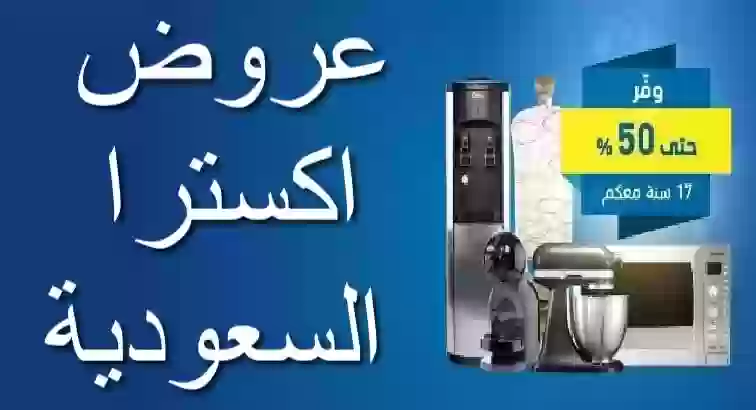 اكسترا السعودية الويكند علي الأجزة الكهربائية والجوالات