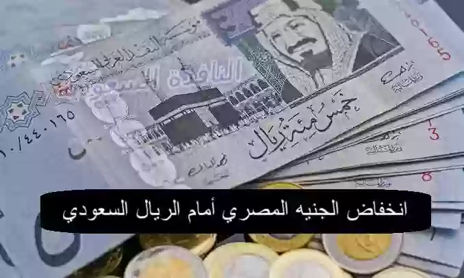 انخفاض الجنيه المصري أمام الريال السعودي