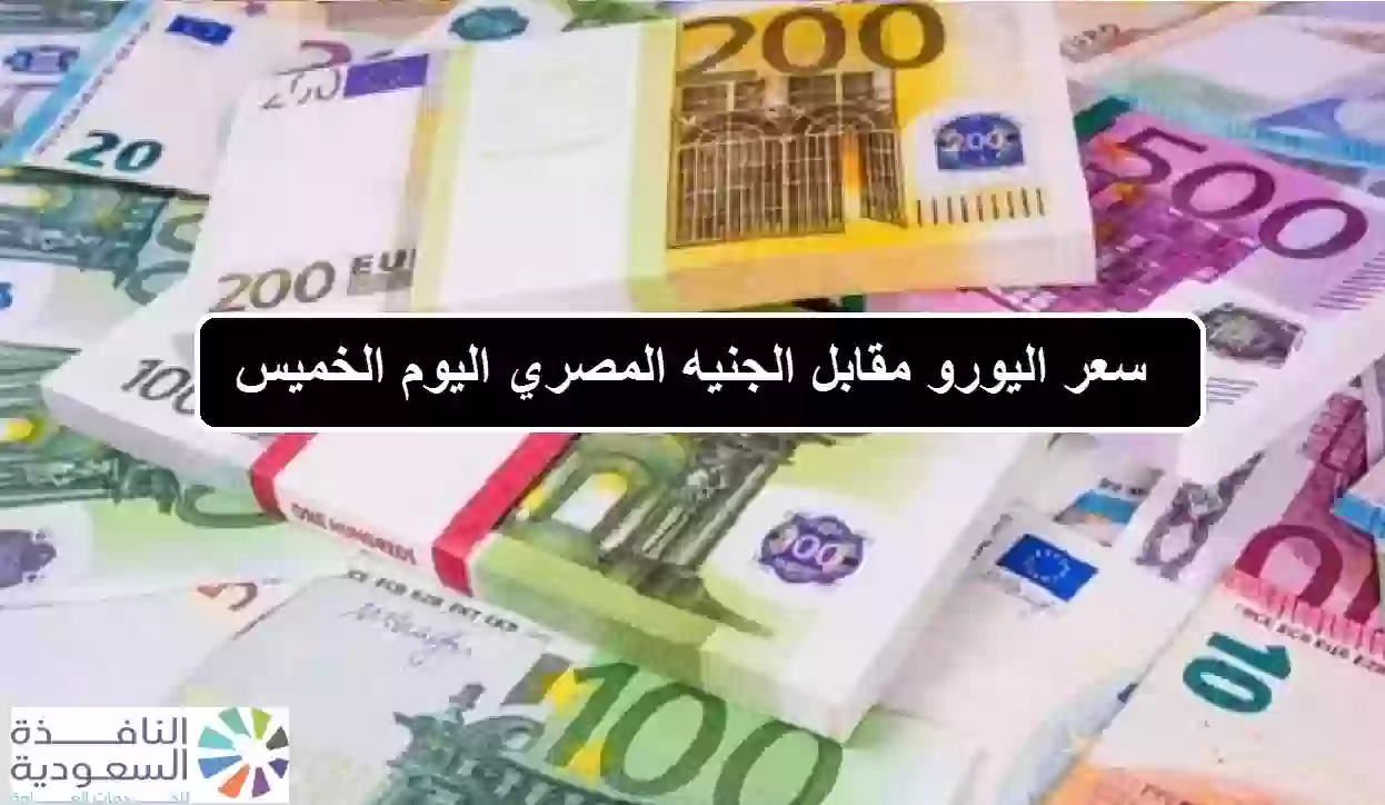 سعر اليورو مقابل الجنيه المصري