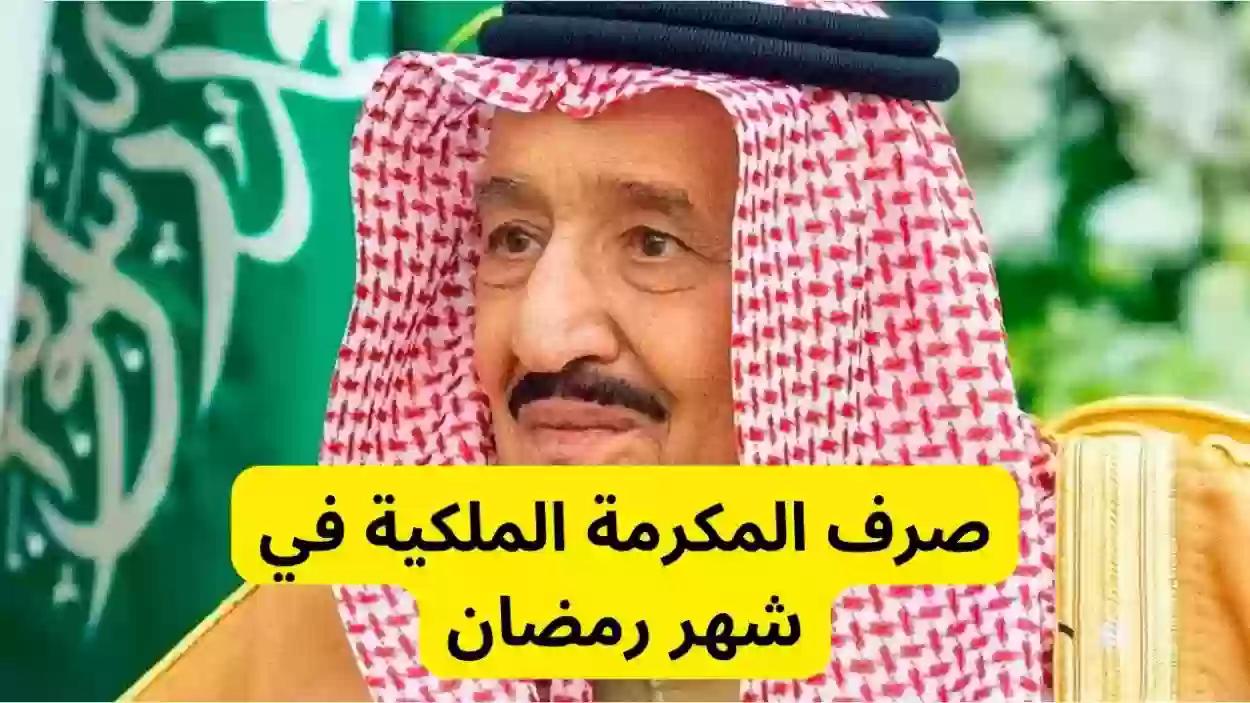 المكرمة الملكية