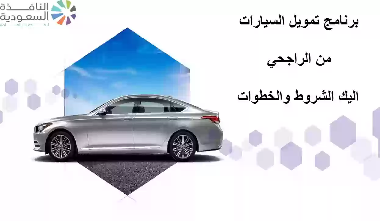 برنامج تمويل السيارات من الراجحي