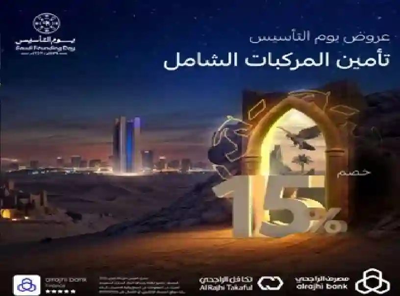 عروض يوم التأسيس 2025 من الراجحي