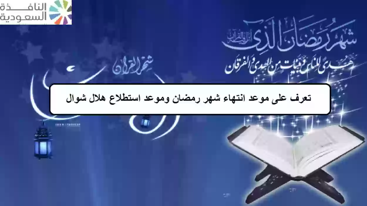 موعد انتهاء شهر رمضان 2024