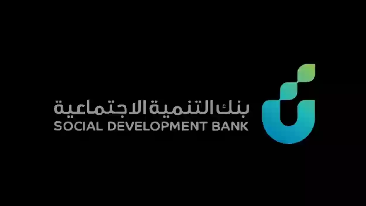 شروط وخطوات قرض الزواج من بنك التنمية الاجتماعية في السعودية