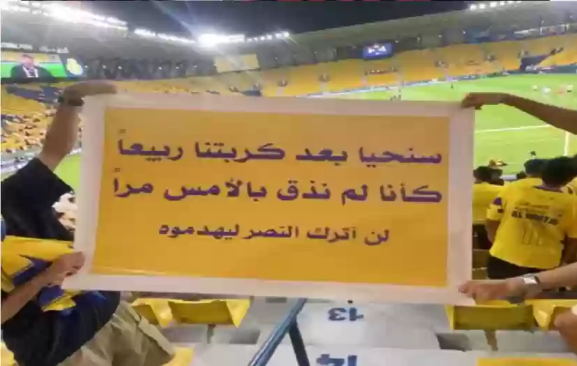 جماهير النصر توجه رسالة نارية في الملعب قبل مواجهة الرائد