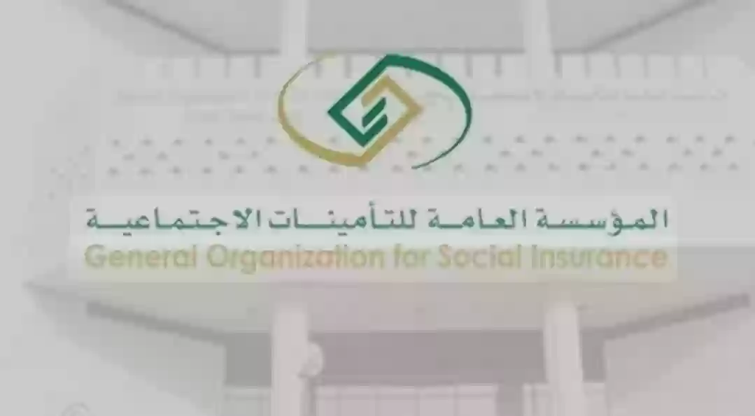 المؤسسة العامة للتأمينات الاجتماعية 