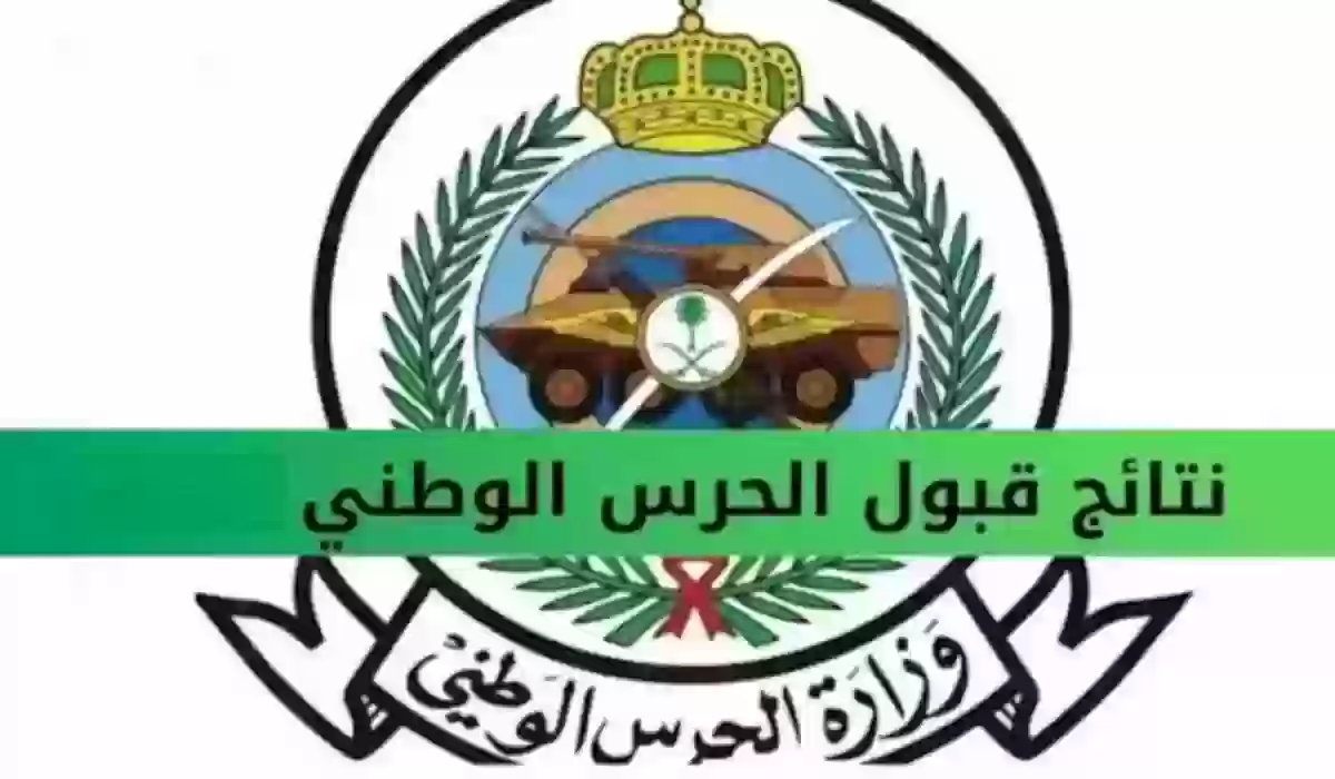 كيفية التسجيل في وظيفة الحرس الوطني 1445 وأهم الشروط المطلوبة في التسجيل