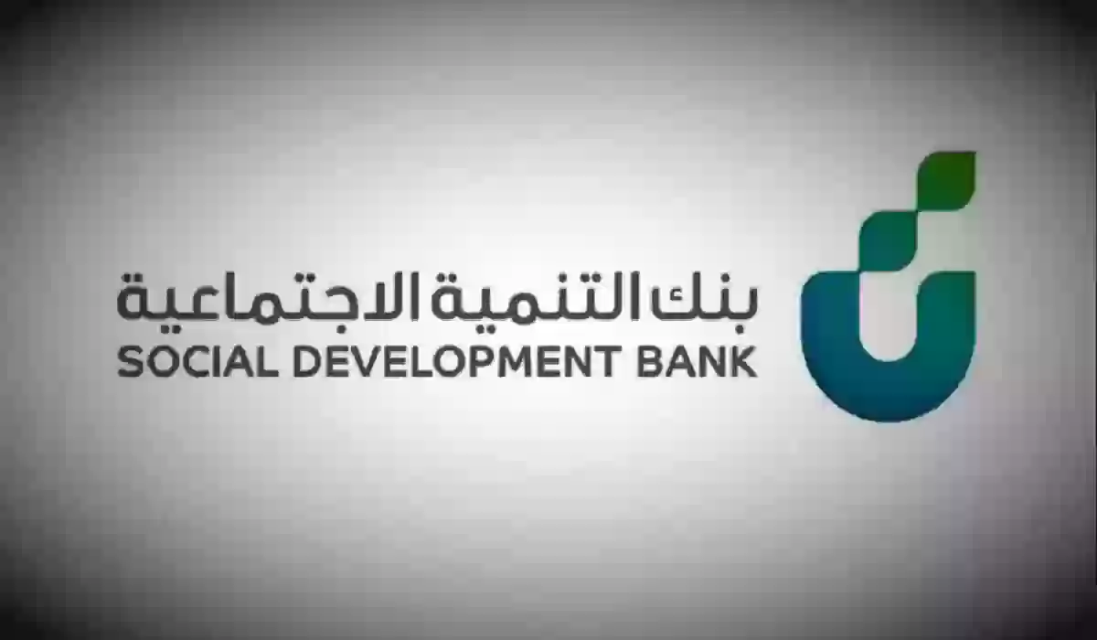 تعرف على شروط تمويل السيارات من بنك التنمية الاجتماعية وما هي الأوراق المطلوبة