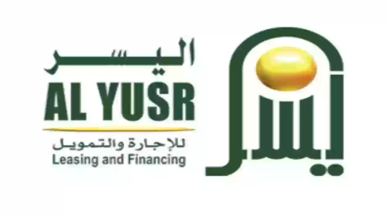 احصل على تمويل سريع من اليسر وتعرف على الشروط المطلوبة للحصول عليه