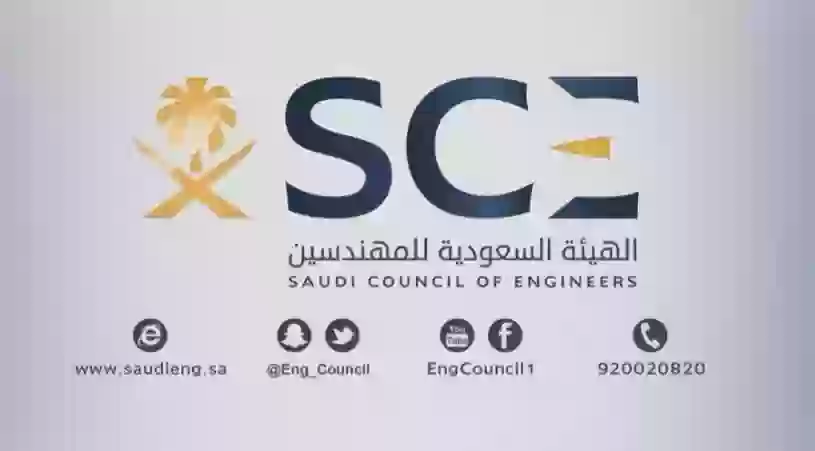 شروط تجديد عضوية الهيئة السعودية للمهندسين