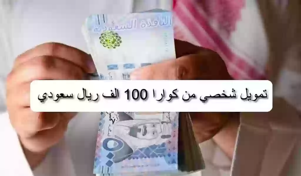 تمويل شخصي من كوارا 100 الف ريال سعودي