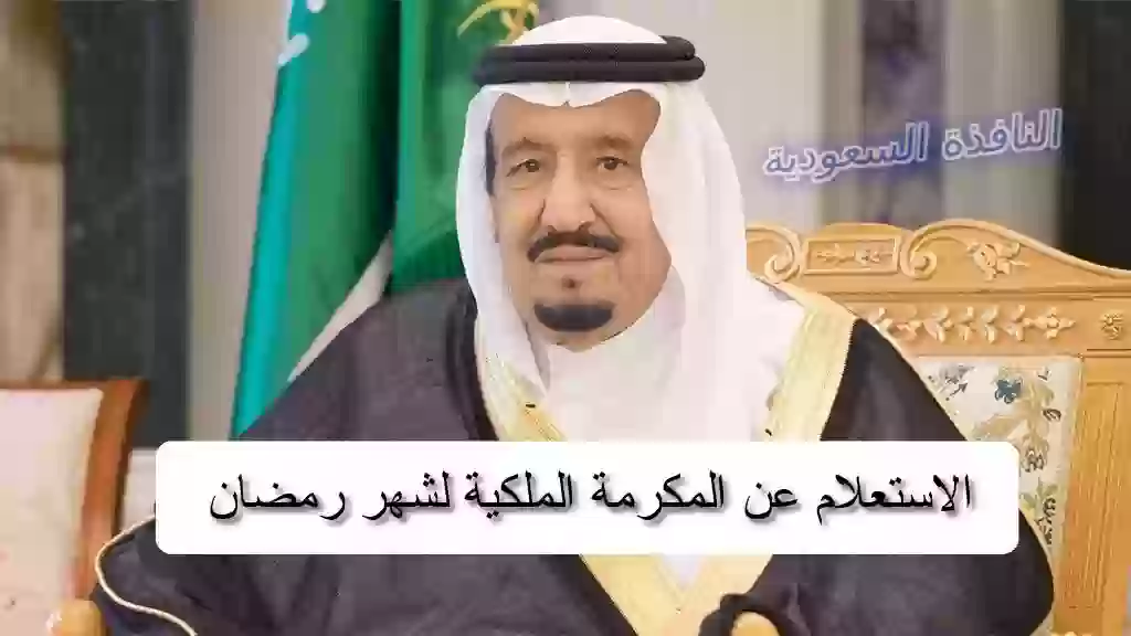 طريقة الاستعلام عن المكرمة الملكية