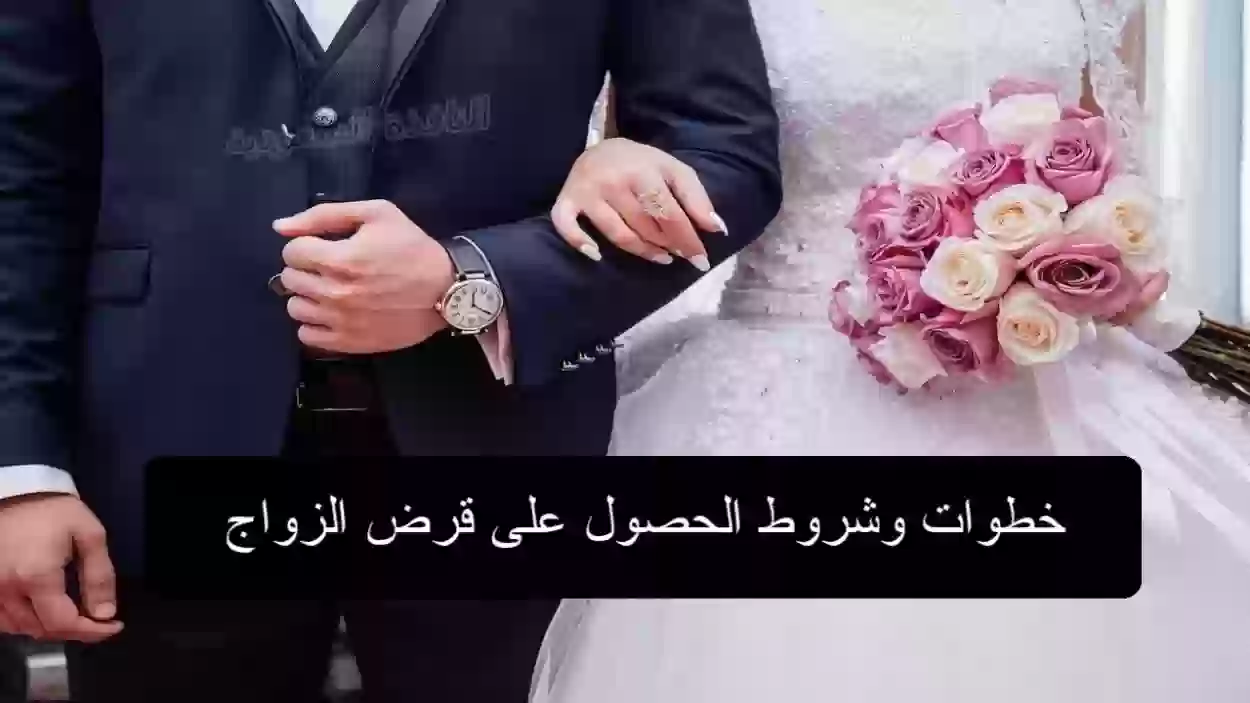 شروط الحصول على قرض الزواج