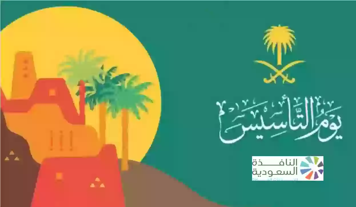 موعد عودة الدوام بعد إجازة يوم التأسيس السعودي