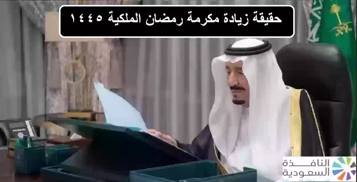 حقيقة زيادة مكرمة رمضان الملكية 1445