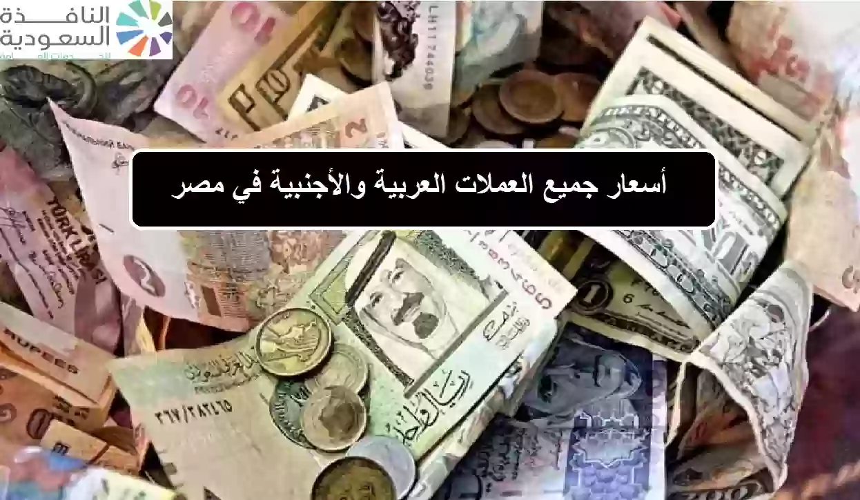 أسعار جميع العملات العربية والأجنبية