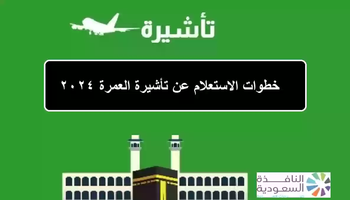 خطوات الاستعلام عن تأشيرة العمرة 2024