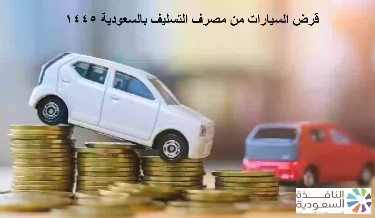 قرض السيارات من مصرف التسليف بالسعودية 1445