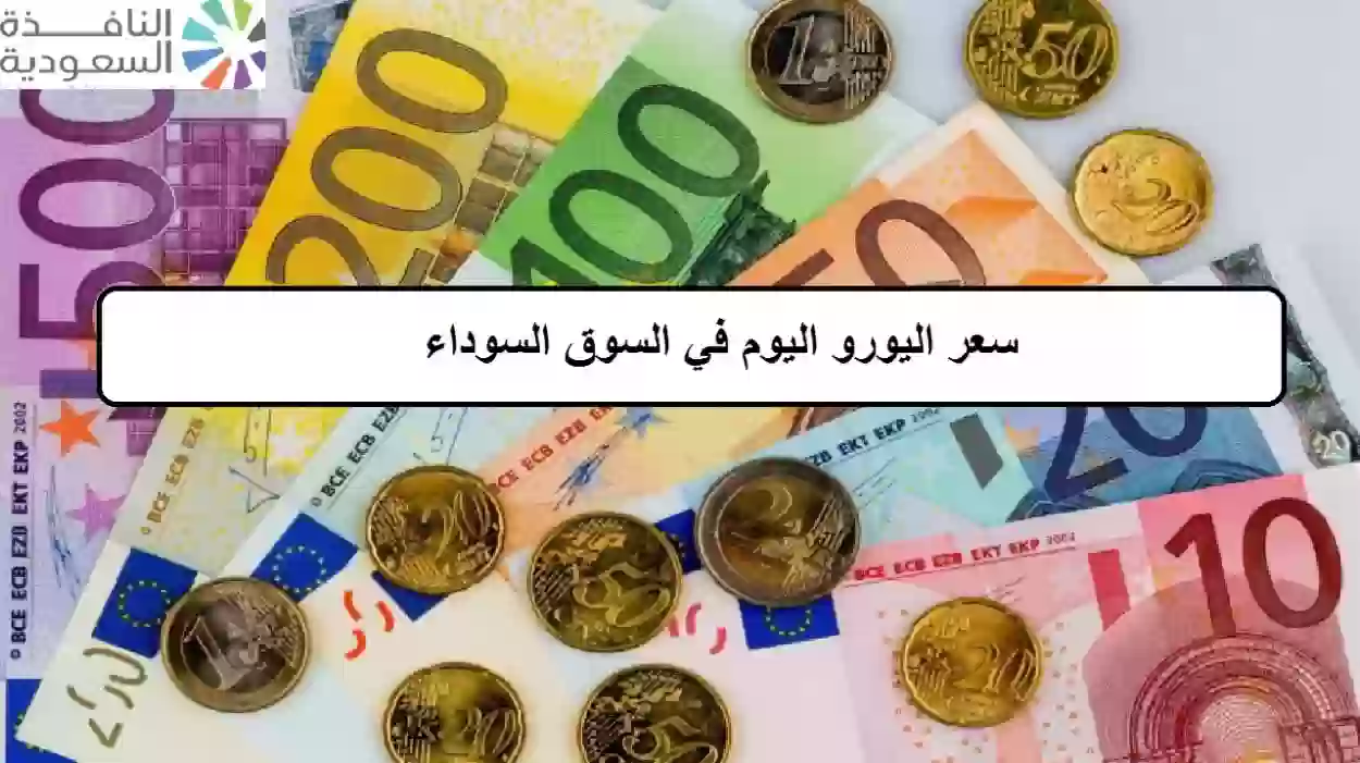 سعر اليورو اليوم في السوق السوداء