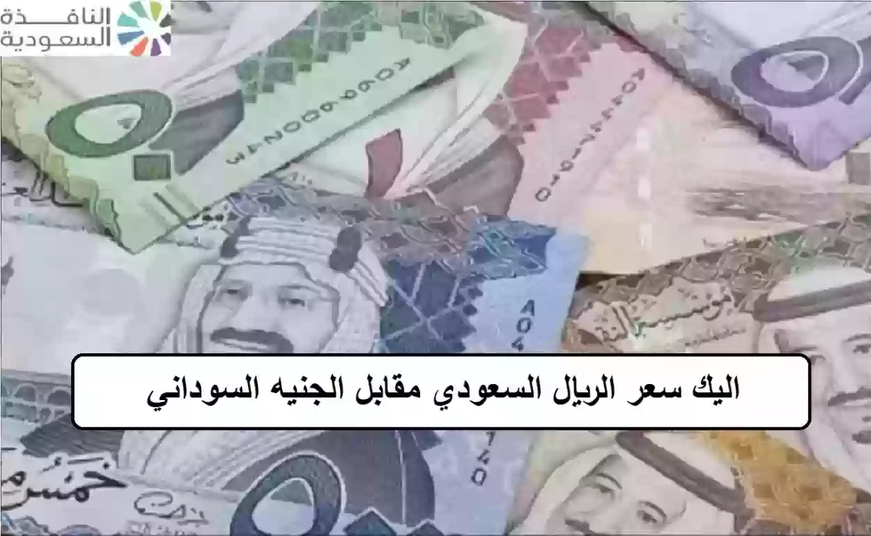 اليك سعر الريال السعودي مقابل الجنيه السوداني