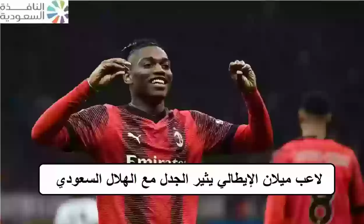 لاعب ميلان الإيطالي يثير الجدل مع الهلال السعودي