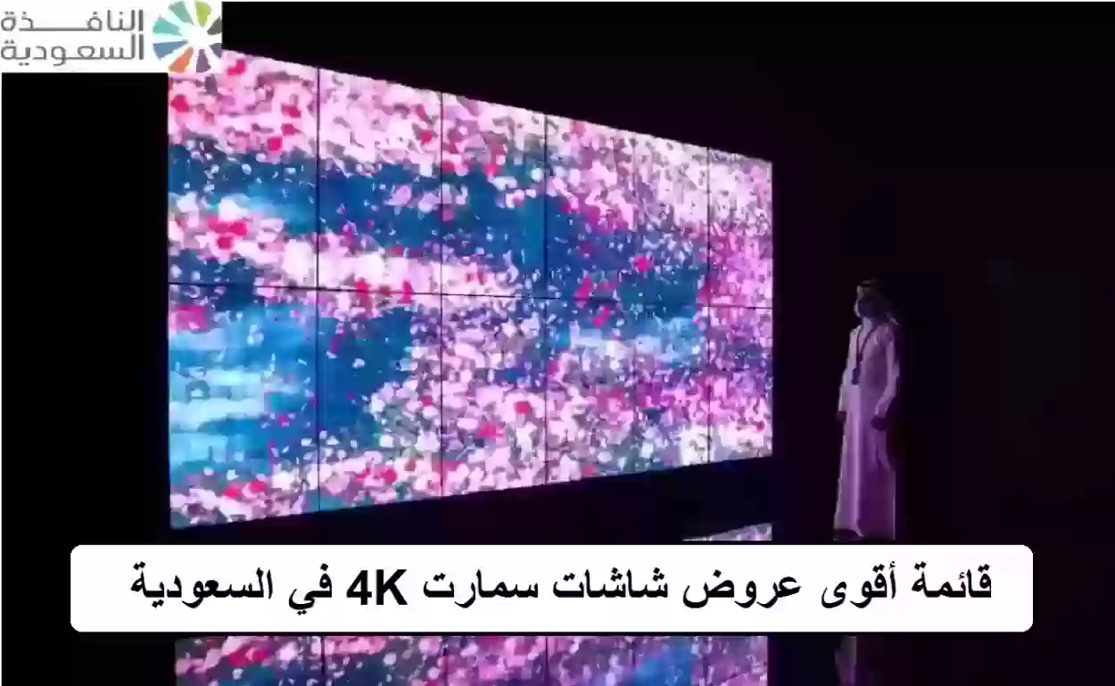 قائمة أقوى عروض شاشات سمارت 4K في السعودية