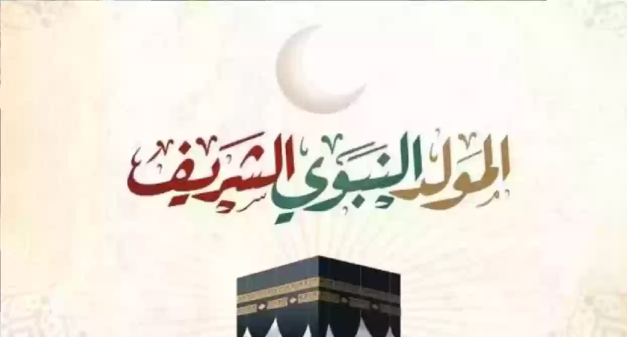 اقتراب موعد إجازة المولد النبوي