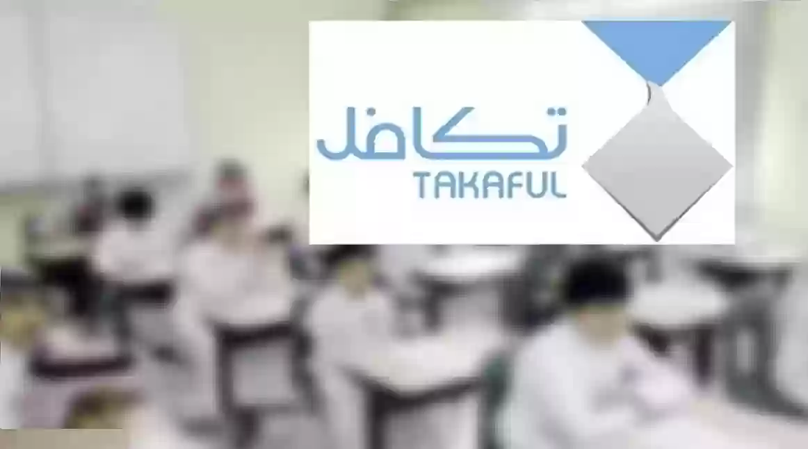 كيفية الاستعلام عن أسماء الطلاب المستحقين لمساعدات تكافل