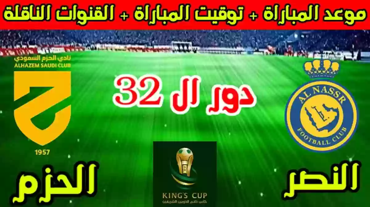 مباراة النصر والحزم