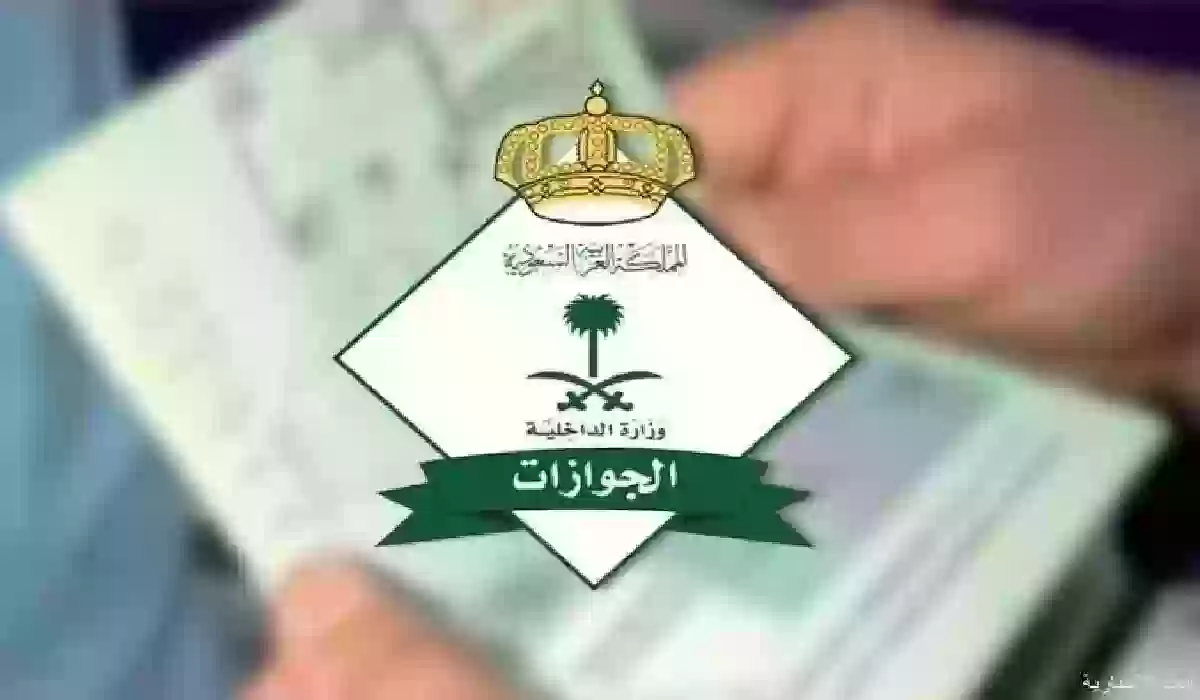  الجوازات السعودية 