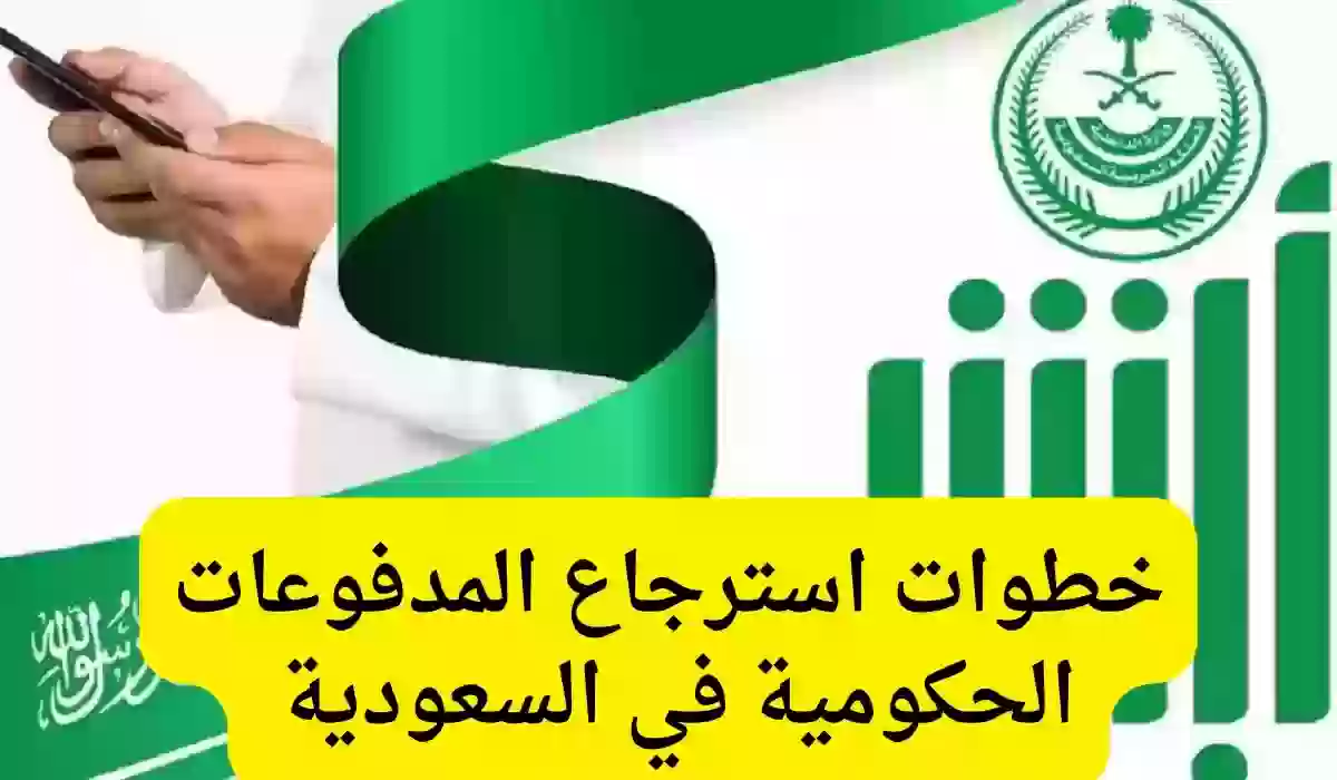 كيفية استرداد المدفوعات الحكومية عبر منصة أبشر