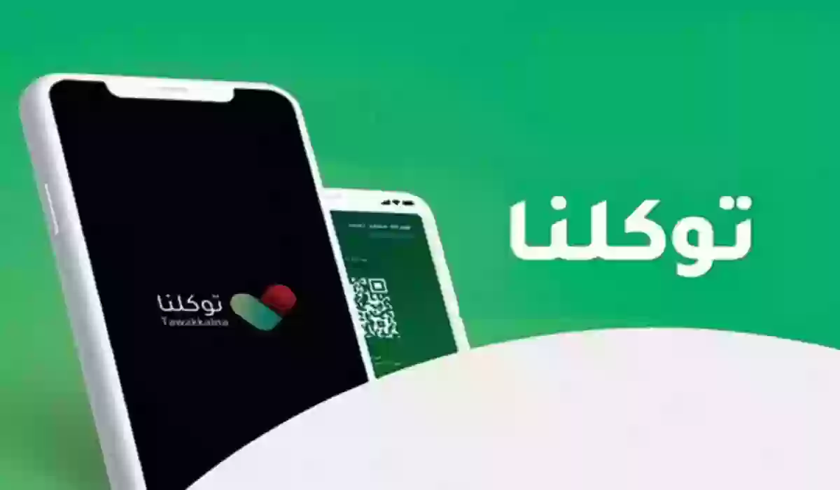 تطبيق  توكلنا