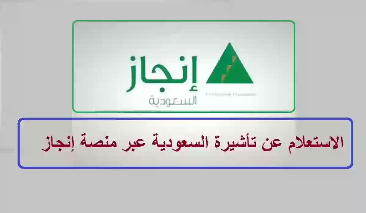 كيفية الاستعلام عن تأشيرة برقم الجواز السعودي عبر منصة إنجاز