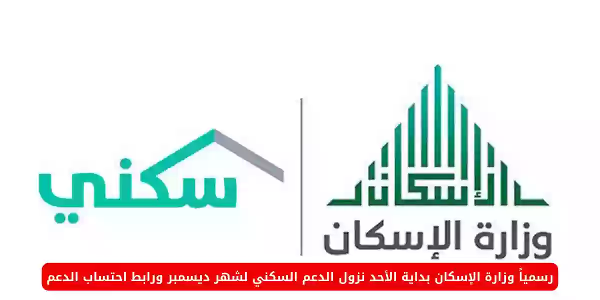 رسمياً وزارة الإسكان بداية الأحد نزول الدعم السكني لشهر ديسمبر ورابط احتساب الدعم