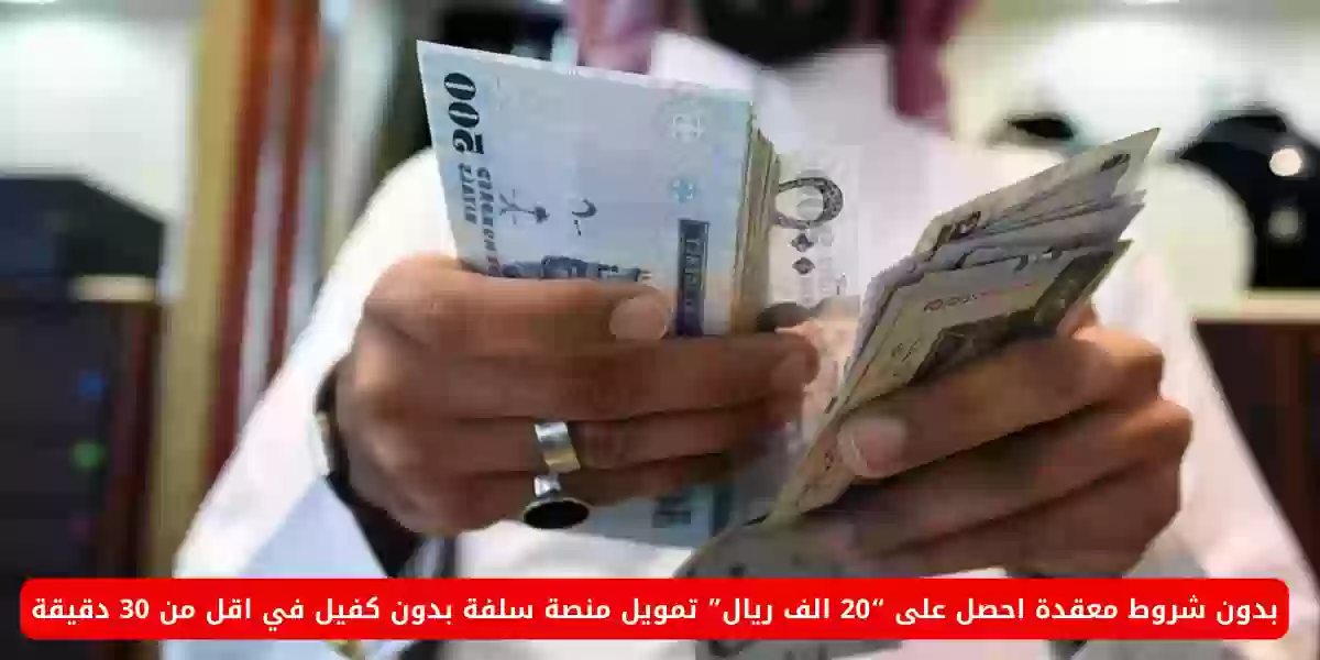 بدون شروط معقدة احصل على “20 الف ريال” تمويل منصة سلفة بدون كفيل في اقل من 30 دقيقة