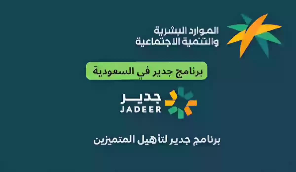 برنامج جدير