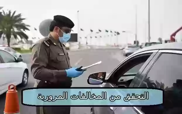 طريقة التحقق من المخالفات المرورية في السعودية برقم الهوية