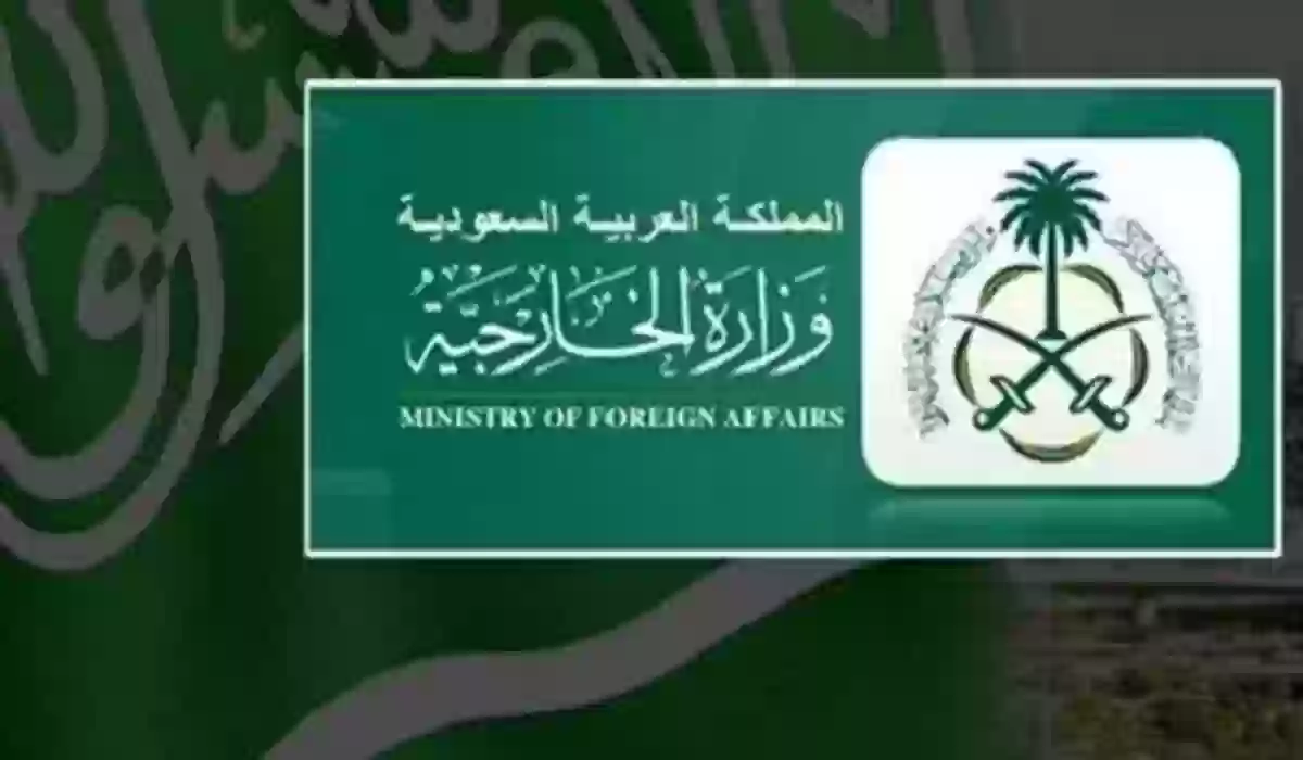 رابط حجز موعد وزارة الخارجية السعودية mofa.gov.sa .. وخطوات تصديق الوثائق