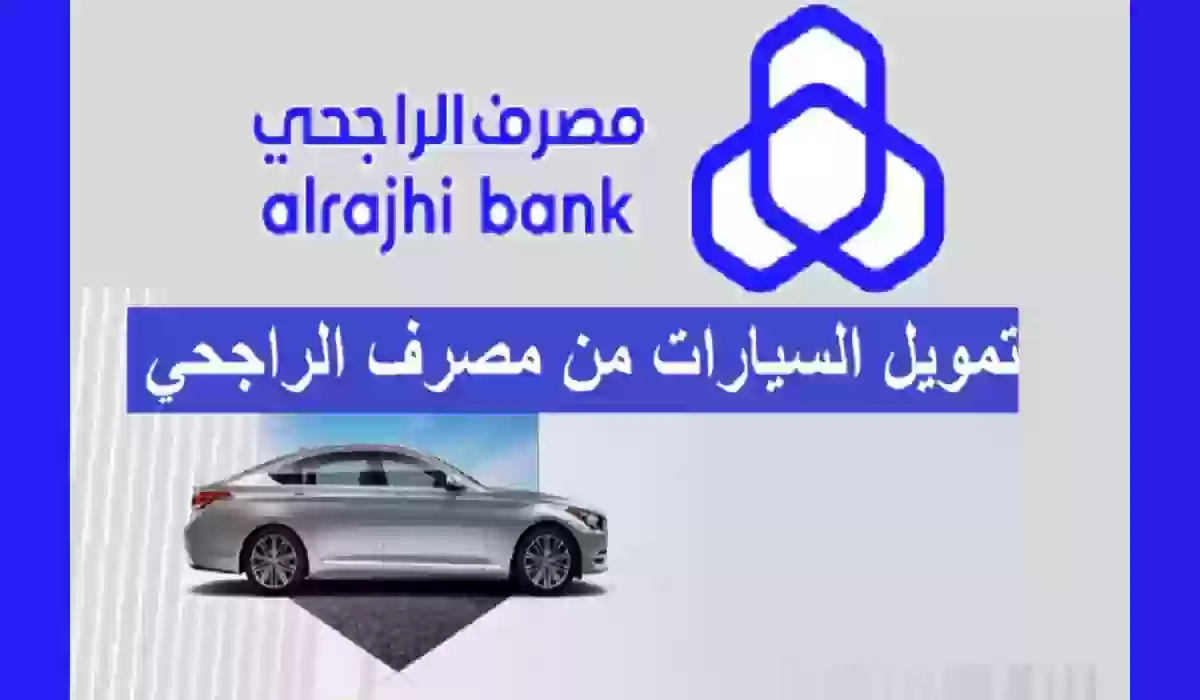 شروط البنك الراجحي لتمويل السيارات في السعودية .. والمستندات المطلوبة